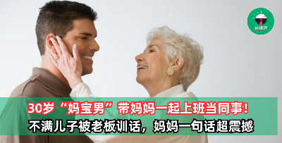 30岁“妈宝男”带妈妈一起上班当同事！不满儿子被老板召见训话，妈妈一句话让老板惊呆！