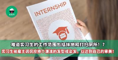 难道实习生的工作范围包括抹地和打扫厕所！？大马实习生被雇主调侃应该换个潮流的发型或染发，以便看起来顺眼一点！