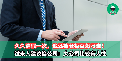 久久请假一次，老板还刁难呛说：下次用周末处理，不然不给请！过来人暖心建议换公司：大公司比较有人性