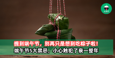 别只会吃粽子！记下『端午节5大禁忌』，小心触犯了会一整年走衰运！