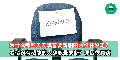 为什么喊着要辞职的人没走，一声不吭的人却突然离开？