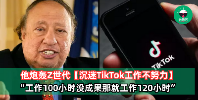 美国富豪怒斥Z世代：沉迷TikTok工作不努力！“工作100小时没成果，那就工作120小时”