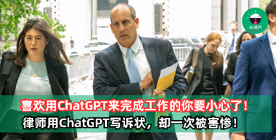 喜欢用ChatGPT来完成工作的上班族要小心了！律师用ChatGPT写诉状，却一次被害惨！
