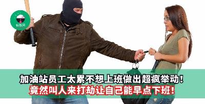 加油站员工太累不想上班做出超疯举动！竟然叫人来打劫让自己能早点下班！