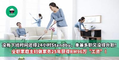 没有下班时间还得24小时Standby，身兼多职又没有上升空间！全职家庭主妇不再是无业游民，做家务25年，女子获得RM 96万“工资”！