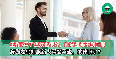 工作5年仍等不到升职，跟后来的新人都平起平坐了！到底该留下还是辞职？