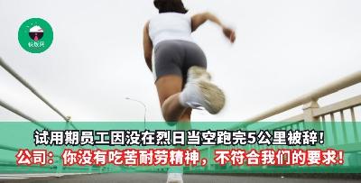 试用期员工因没在烈日当空跑完5公里被辞！公司：你没有吃苦耐劳精神，不符合我们的要求！