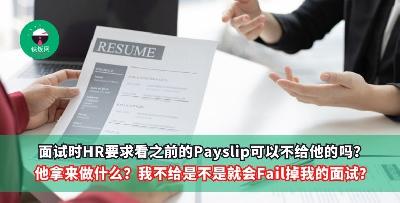 面试时HR要求看之前的Payslip可以不给他的吗？ 他拿来做什么？我不给是不是就会Fail掉我的面试？
