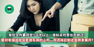 每份文件要改至少6次以上，连标点符号也不放过，真顶不顺！面对有强迫症且不断挑毛病的上司，你会选择忍耐还是转身离开？
