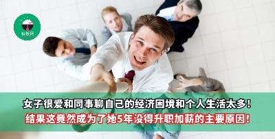 女子很爱和同事聊自己的经济困境和个人生活太多！结果这竟然成为了她5年没得升职加薪的主要原因！