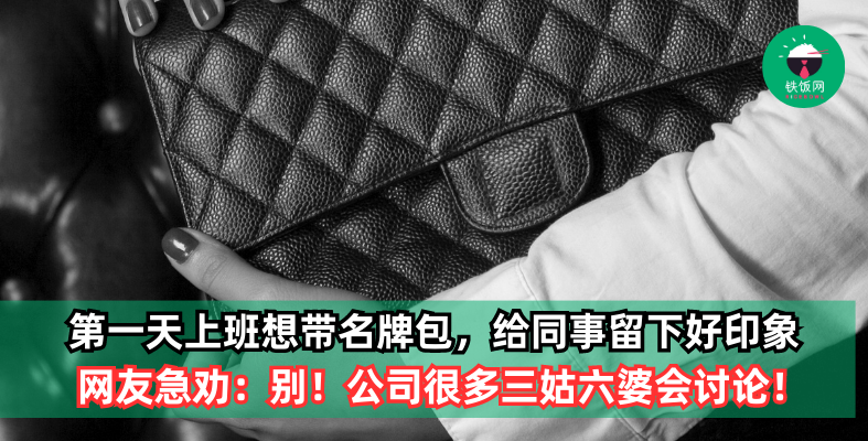 第一天上班想给同事留下好印象,却差点因1举动弄巧反拙!网友劝她:新人低调点比较好