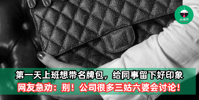 第一天上班想给同事留下好印象，却差点因1举动弄巧反拙！网友劝她：新人低调点比较好