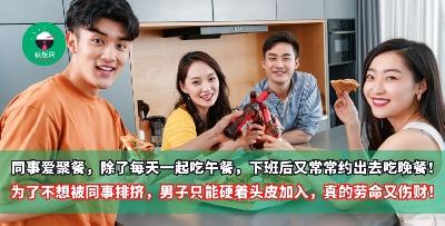 同事爱聚餐，除了每天一起吃午餐，下班后又常常约出去吃晚餐！为了不想被同事排挤，男子只能硬着头皮加入，真的劳命又伤财！