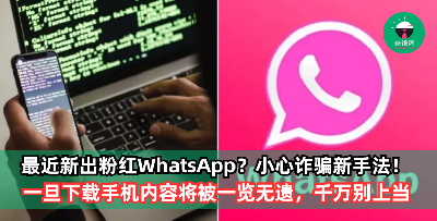 网传继粉红电召车后，大马拟推出粉红版WhatsApp？MCMC：假的, 那是诈骗软件！一旦下载手机内容将被一览无遗