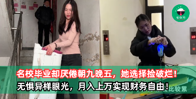 名校女毕业生厌倦办公室生活，转而拾荒捡破烂！她无惧异样眼光，月入上万实现财务自由！