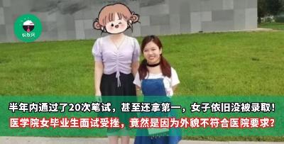 半年内通过了20次笔试，甚至还拿第一，女子依旧没被录取！医学院女毕业生面试受挫，竟然是因为外貌不符合医院要求？