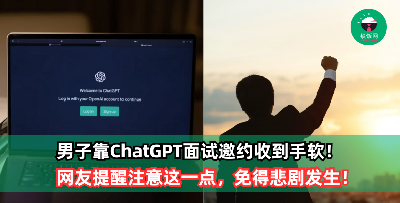 男子用ChatGPT写出完美简历，面试邀约收到手软！网友提醒注意【这一点】，免得悲剧发生！