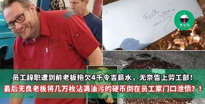 员工辞职遭到前老板拖欠4千令吉薪水，无奈告上劳工部！最后无良老板将几万枚沾满油污的硬币倒在员工家门口泄愤？！