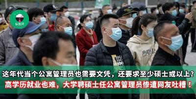 这年代当个公寓管理员也需要文凭，还要求至少硕士或以上？高学历就业也难，山东大学聘硕士任公寓管理员惨遭网友吐槽 ！