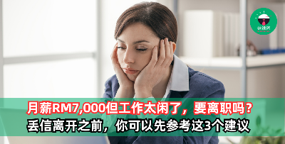 月薪RM7,000但工作太闲了，上班无聊很痛苦，要离职吗？