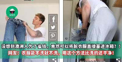 没想到澳洲人为了省钱，竟然可以将脏衣服直接塞进冰箱？！网友：衣服能不洗就不洗，用这个方法比洗的还干净！