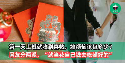 才第一天上班就收到同事派的喜帖，她烦恼不知道该包多少？网友评论分两派！