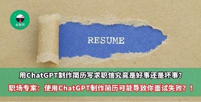 用ChatGPT制作简历写求职信究竟是好事还是坏事？职场专家表示使用ChatGPT制作简历可能导致求职者面试失败？！