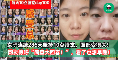 上班族看完后保证不想再熬夜！女子连续286天坚持10点睡觉，面部出现大变化！网友惊呼：“简直大回春！”