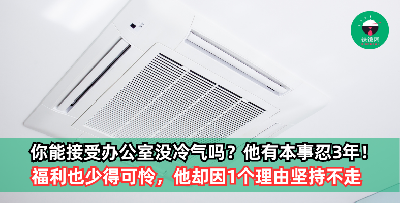 办公室3年没开冷气、福利更少得可怜，他却因为『1理由』坚持留下来！