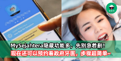 MySejahtera用处多先别急着删，它还有你想不到的隐藏功能！除了登记器官捐赠、记录捐血次数，现在还可以【预约看政府牙医】！