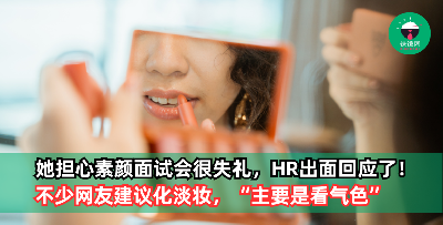 女毕业生担心“素颜面试会很失礼”，HR出面回应了！最重要注意『这2点』