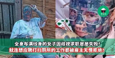 全身布满纹身的女子因歧视求职屡屡失败！就连想应聘打扫厕所的工作都被雇主无情拒绝！