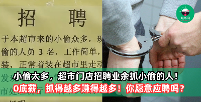 小偷太多，超市门店不忍了！招聘【业余抓小偷的人】：0底薪，抓多得多！你愿意应聘吗？