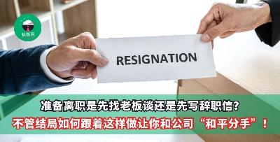 准备离职是先找老板谈还是先写辞职信？不管结局如何跟着这样做让你和公司“和平分手”！