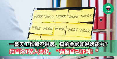 一天工作8小时不讲话，真的会影响说话能力吗？她自爆『1惊人变化』，“有被自己吓到！”