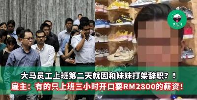大马员工上班第二天就因和妹妹打架辞职？！雇主：有的只上班三小时开口要RM2800的薪资！