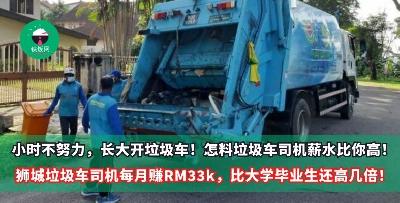 不好好读书就只能做倒垃圾的，现在倒垃圾的薪水还高过大学生！在新加坡开垃圾车一个月赚RM16 – RM33k，大学生：读书要文凭来干嘛？