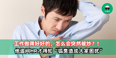 工作做得好好的，怎么会突然被炒？！他追问HR才得知“狐臭造成大家困扰”，直接遭受二次伤害……
