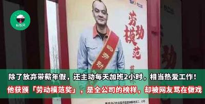 除了放弃带薪年假，还主动每天加班2小时，相当热爱工作！他获颁「劳动模范奖」，是全公司的榜样，却被网友骂在做戏？