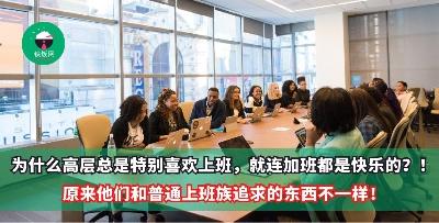 为什么高层总是特别喜欢上班，就连加班都是快乐的？！原来他们和普通上班族追求的东西不一样！