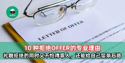 10 种拒绝OFFER的专业理由，礼貌拒绝OFFER的同时又不怕得罪人，还能给自己留条后路
