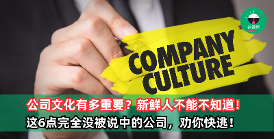 公司文化比你想象的更重要，毕业生找工不能只看薪资！这6点完全没被说中的话，还真不是什么好公司