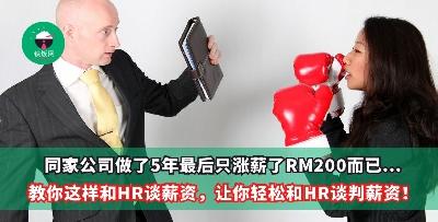 同家公司做了5年最后只涨薪了RM200而已...教你这样和HR谈薪资，不要再傻傻付出却获得相等的回报了！