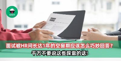 面试被HR问长达1年的空窗期应该怎么巧妙回答？千万不要说这些踩雷的话!
