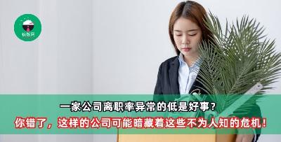 一家公司离职率异常的低是好事？你错了，这样的公司可能暗藏着这些不为人知的危机！
