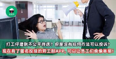 打工仔遭到不公平待遇？但是没有任何方法可以投诉? 现在有了匿名投报的劳工部APP， 可以让员工们偷偷举报！