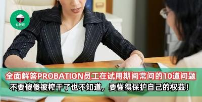 全面解答PROBATION员工常问的10道问题, 80%大马试用期员工都不知道的权益！