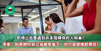 职场上总是遇到许多阻碍你的人和事？专家：别再把你自己当被受者了！你只是想推卸责任！