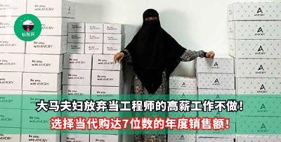 大马夫妇放弃当工程师的高薪工作不做！选择当代购达7位数的年度销售额！