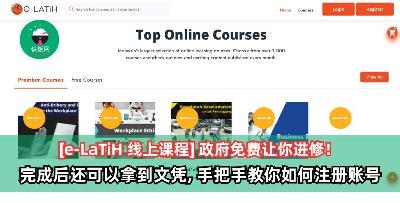[e-LaTiH 线上课程] 政府免费让你进修，完成后还可以拿到文凭！手把手教你如何注册账号